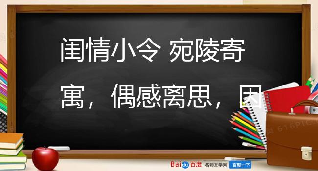 闺情小令 宛陵寄寓，偶感离思，因剪取小调声音，自度此曲，以箫管吹之