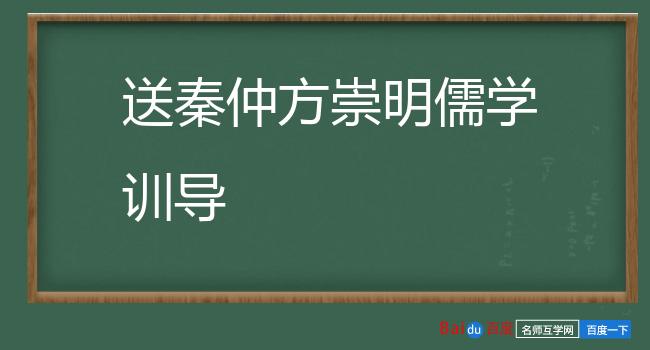 送秦仲方崇明儒学训导