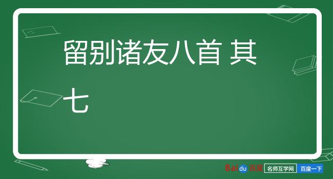 留别诸友八首 其七