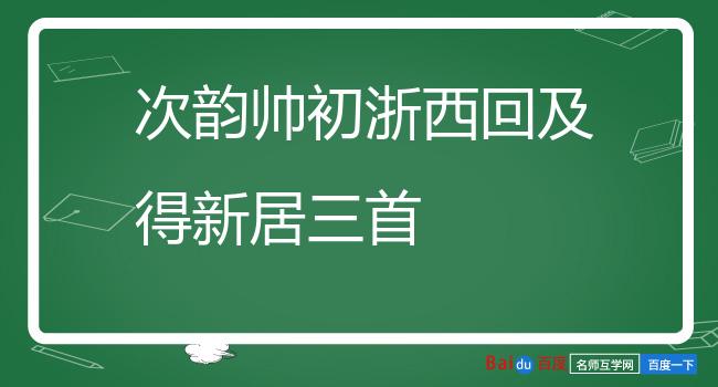 次韵帅初浙西回及得新居三首