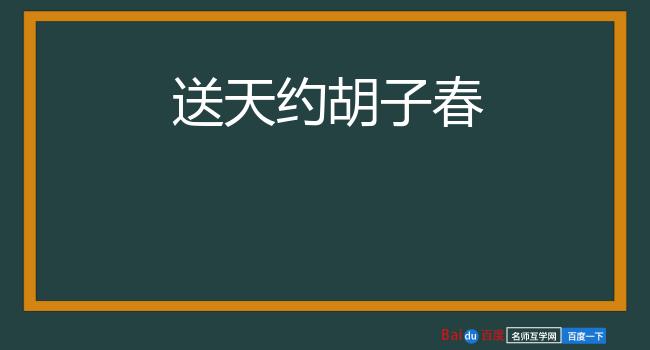 送天约胡子春