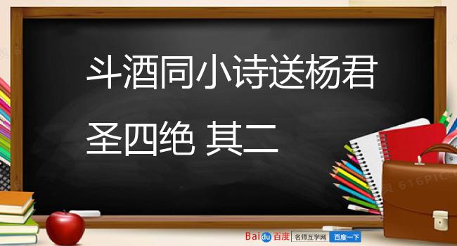 斗酒同小诗送杨君圣四绝 其二