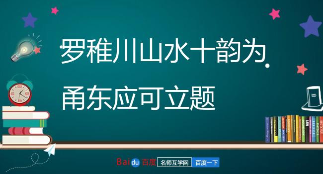 罗稚川山水十韵为甬东应可立题