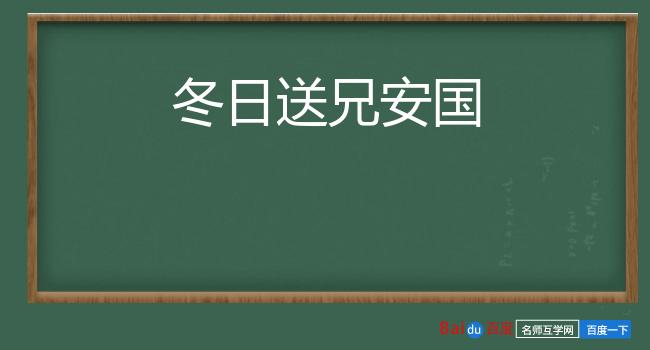 冬日送兄安国