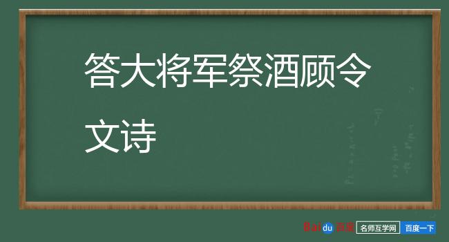 答大将军祭酒顾令文诗