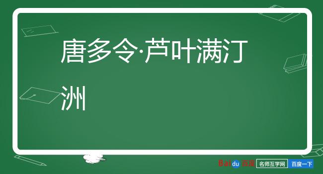 唐多令·芦叶满汀洲