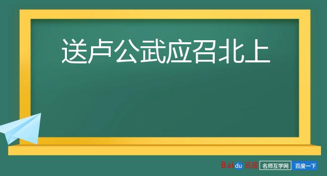 送卢公武应召北上