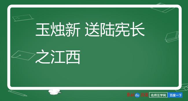 玉烛新 送陆宪长之江西