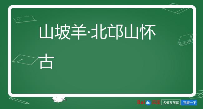 山坡羊·北邙山怀古