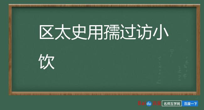 区太史用孺过访小饮