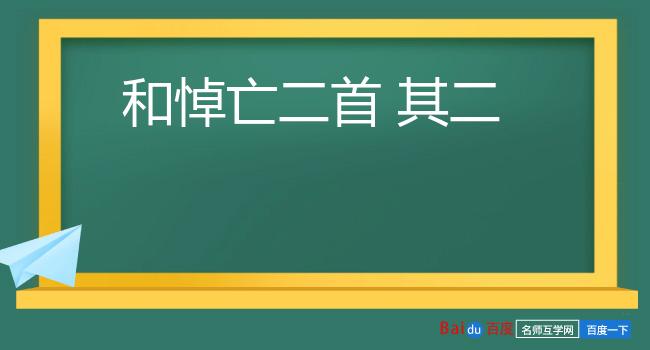 和悼亡二首 其二