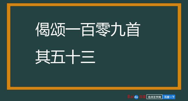 偈颂一百零九首 其五十三