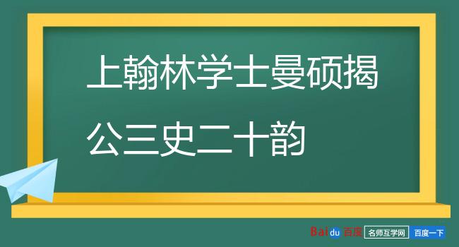 上翰林学士曼硕揭公三史二十韵