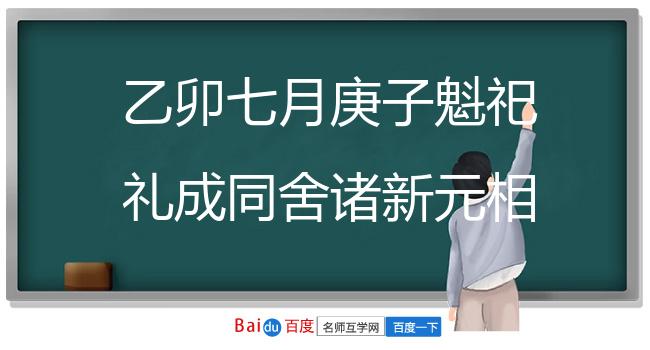 乙卯七月庚子魁祀礼成同舍诸新元相与宴拟鹿