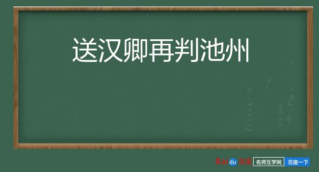 送汉卿再判池州