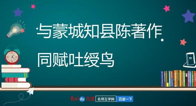 与蒙城知县陈著作同赋吐绶鸟