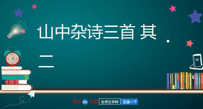 山中杂诗三首 其二