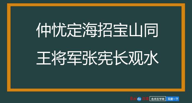 仲忧定海招宝山同王将军张宪长观水陆大操 其二