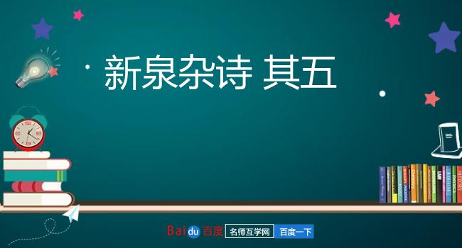 新泉杂诗 其五