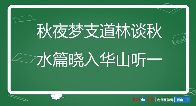 秋夜梦支道林谈秋水篇晓入华山听一雨大师讲楞严