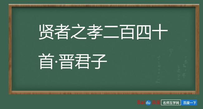 贤者之孝二百四十首·晋君子