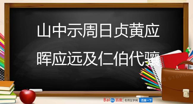 山中示周日贞黄应晖应远及仁伯代骧两从弟