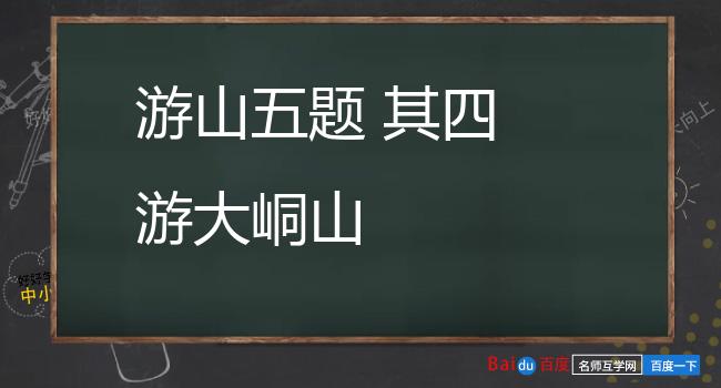 游山五题 其四 游大峒山