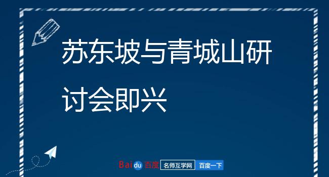 苏东坡与青城山研讨会即兴