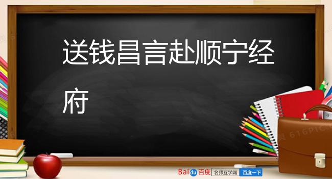 送钱昌言赴顺宁经府