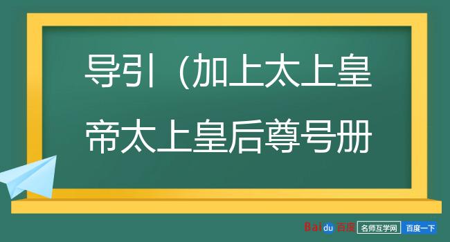 导引（加上太上皇帝太上皇后尊号册宝乐章（淳熙二年）·奉上册宝导引曲）