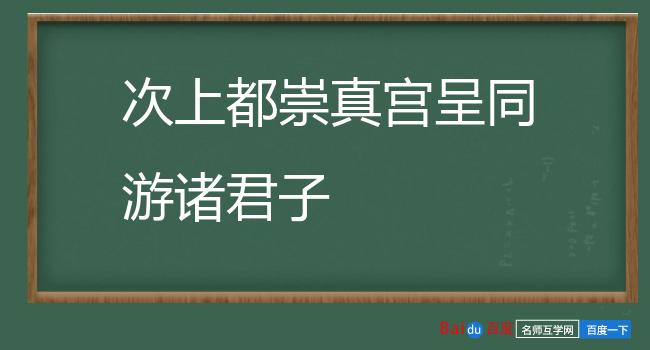 次上都崇真宫呈同游诸君子