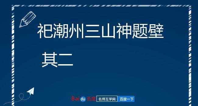 祀潮州三山神题壁 其二