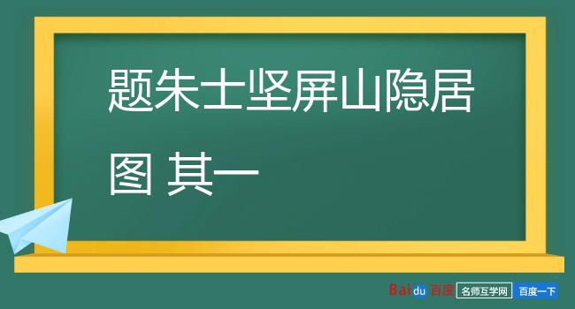 题朱士坚屏山隐居图 其一