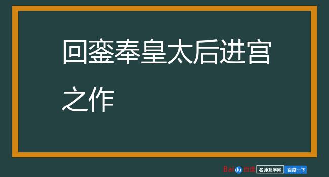 回銮奉皇太后进宫之作