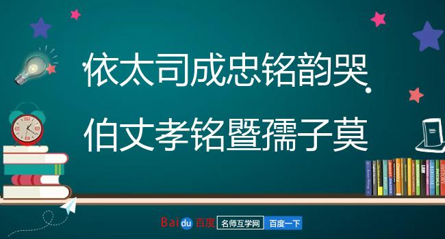 依太司成忠铭韵哭伯丈孝铭暨孺子莫氏