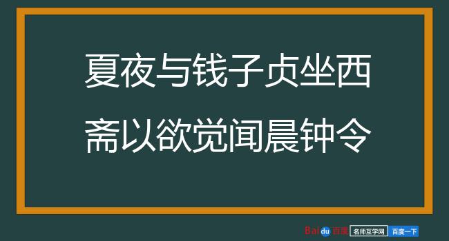 夏夜与钱子贞坐西斋以欲觉闻晨钟令人发深省之句为韵各赋诗以叙会别之意 其四