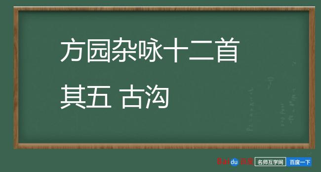 方园杂咏十二首 其五 古沟