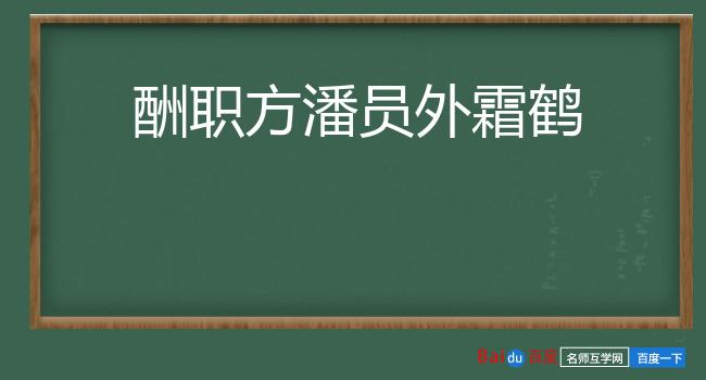 酬职方潘员外霜鹤