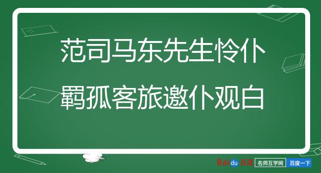 范司马东先生怜仆羁孤客旅邀仆观白鹦鹉复饮之以美酒仆金华贱人也怀恩感意报之以诗