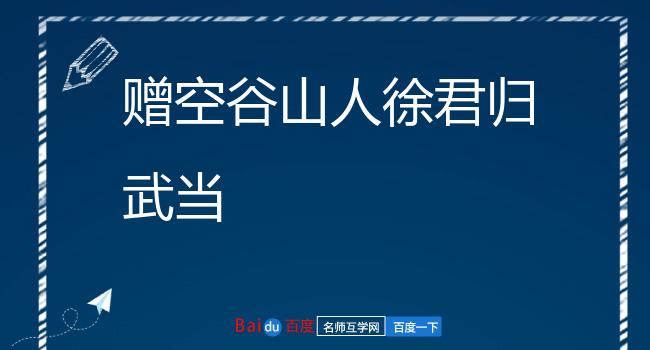 赠空谷山人徐君归武当