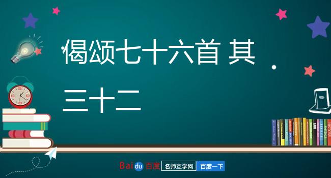 偈颂七十六首 其三十二