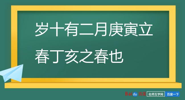 岁十有二月庚寅立春丁亥之春也