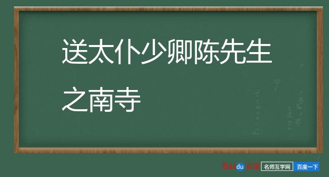 送太仆少卿陈先生之南寺