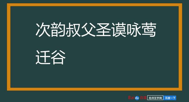 次韵叔父圣谟咏莺迁谷