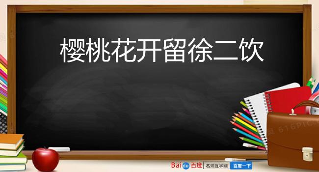 樱桃花开留徐二饮