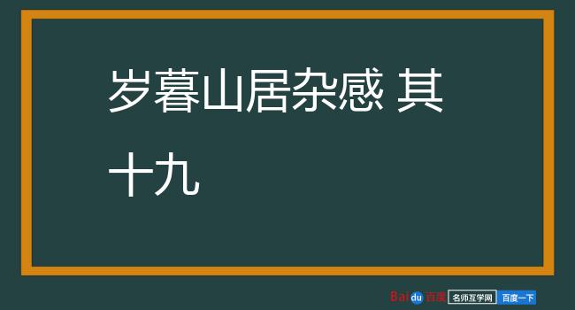 岁暮山居杂感 其十九