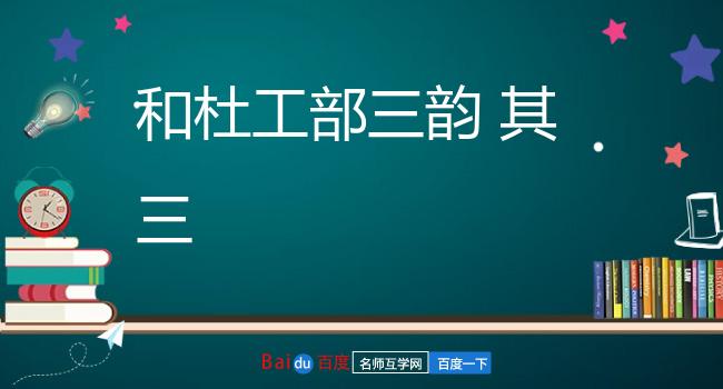 和杜工部三韵 其三