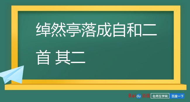 绰然亭落成自和二首 其二