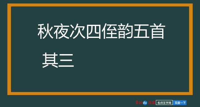 秋夜次四侄韵五首 其三