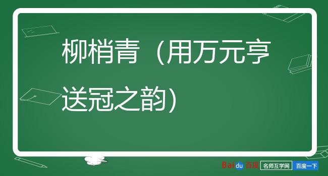 柳梢青（用万元亨送冠之韵）